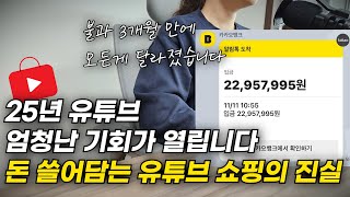 유튜브 쇼핑을 출시한 구글의 진짜 의도.. 25년 유튜브로 돈 쓸어담는 사람들만 알고 있는 1가지