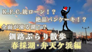 【釧路ぶらり散歩】第10回 春採湖･弁天ケ浜編 全面が凍る湖‼️絶品パンケーキ‼️K.F.C.銃ローン⁉️  今回も盛りだくさん！北海道･釧路の魅力を再発見‼️ 夕焼けもきれいだよ‼️