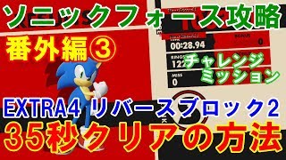 【ソニックフォース攻略】EXTRA4 リバースブロック2 35秒クリア動画　チャレンジミッション