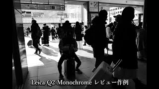 Leica Q2 monochrome 作例紹介とファーストインプレッション ライカのモノクローム専用コンパクトデジタルカメラ