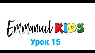 Библейские уроки детского служения Emmanuil KIDS \