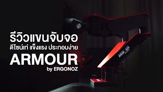 แขนจับจอ ERGONOZ ARMOUR ดีไซน์เท่ แข็งแรง ประกอบง่ายมาก!