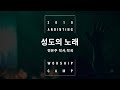 13_성도의 노래(Official) | 어노인팅예배캠프2019