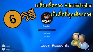 6 วิธีเข้าไปเปลี่ยน User account  เปลี่ยนชื่อ administrator เป็นชื่อที่ต้องการ ใน windows 10