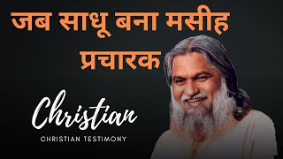 जब साधू बना मसीह प्रचारक || Sadhu Sundar Salvraj Testimony in Hindi | Christian Testimony