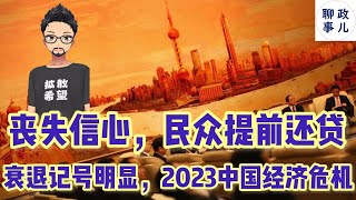 提前还贷潮疯狂蔓延全国，银行故意拖延排队要三个月！2022中国经济展望：衰退，中产阶级萎缩。