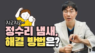 지긋지긋 정수리 냄새, 의느님이 말해주시는 해결 방법은~?😎