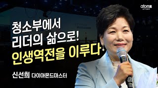 [#애터미승급식]  다이아몬드마스터 승급식ㅣ신선희ㅣ2023년 06월 16일 석세스아카데미