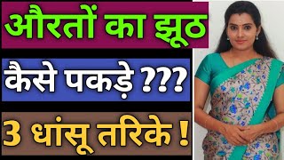 औरतों का झूठ कैसे पकड़े ? | Psychological Love Tips In Hindi | BY:- All Info Update