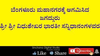 ಬೆಂಗಳೂರಿಗೆ ಆಗಮಿಸಿದ  ಜಗದ್ಗುರು ಶ್ರೀ ಶ್ರೀ ವಿಧುಶೇಖರ ಭಾರತೀ ಸನ್ನಿಧಾನಂಗಳವರು #sringerijagadguru #sringeri