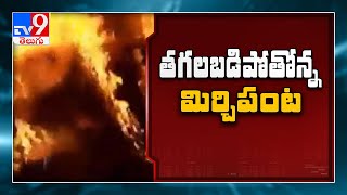 గుంటూరు జిల్లాలో మిర్చి దగ్ధం - TV9