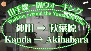 【4K】神田→秋葉原 Kanda → Akihabara Virtual walking around the Yamanote Line