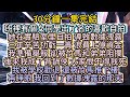 再睜眼 我回到了數據洩露的那天 #小说推文#有声小说#一口氣看完#小說#故事