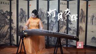 「在新西兰弹古筝」独奏《灯月交辉》Chinese musical instrument Guzheng in New Zealand