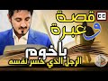 قصة وعبرة | باخوم - الرجل الذي خسر نفسه | الدكتور عدنان ابراهيم