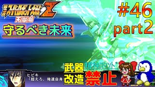 【第3次スーパーロボット大戦Z天獄篇縛りゆっくり実況】精神コマンド・武器改造禁止でハードモードプレイ #46 part2 守るべき未来