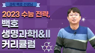 [메가스터디] 생명과학 백호쌤 - 2023 수능 전략, 생명과학l\u0026ll 커리큘럼