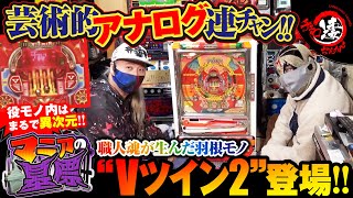 【名機Vツイン2】匠が生んだ連チャン羽根モノの芸術品!!【マニアの墓標#6】