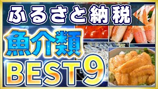 【海鮮１位まとめ】ふるさと納税！魚介類おすすめ返礼品９選