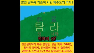 제140화) 김삿갓, 알면 알수록 가슴이 시린 제주도의 역사!