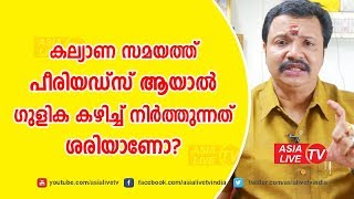 കല്യാണ സമയത്ത് പീരിയഡ്‌സ് ആയാൽ ഗുളിക കഴിച്ച് നിർത്തുന്നത് ശരിയാണോ? | 9446141155 | Online Astrology