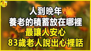 人到晚年，養老的積蓄放在哪裡最讓人安心？ 83歲老人說出心裡話。 #晚年生活 #中老年生活 #為人處世 #生活經驗 #情感故事 #老人 #幸福人生