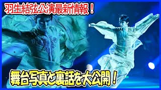 【準備完了！】羽生結弦「Echoes of Life」広島公演の最新情報！感動の舞台写真と裏側エピソードを大公開！