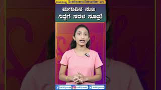 Is Your Baby Unable To Sleep Through The Night? | ನಿಮ್ಮ ಮಗು ರಾತ್ರಿ ಮಲಗಲ್ವಾ? | Suddiyaana