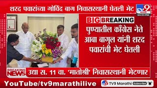 पुण्यातील Congress नेते Aba Bagul यांनी Sharad Pawar यांची घेतली भेट : tv9 Marathi