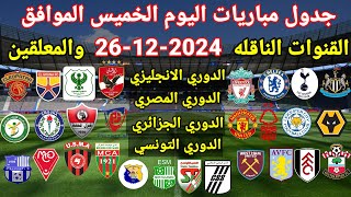 جدول مباريات اليوم الخميس الموافق 26-12-2024 والقنوات الناقله والمعلقين ... جميع مباريات اليوم