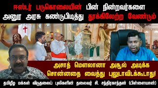 ஈஸ்டர் தாக்குதல்தாரிகளை அனுர தூக்கிலேற்ற வேண்டும் அசாத் சொன்னதை வைத்து புலுடாவிடக்கூடாது! பிள்ளையான்