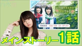 【乃木恋】【イベント】いつかできるから今日できる 齋藤飛鳥1話