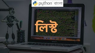 Python Tutorial Bangla (বাংলা) 🔥How to Use List Python Bangla 🚴💯