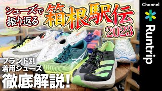 【箱根駅伝2023】NIKE ヴェイパーフライだけじゃない！ランニングシューズ振り返り｜adidas/ ASICS/ PUMA…各ブランドの着用率・モデルを徹底解説【ランニングシューズ】