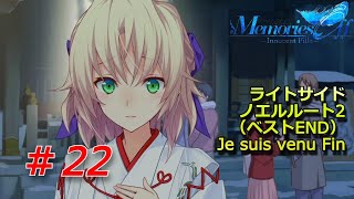 【メモリーズオフ innocent fille】ライトサイドノエルルート2　『実況』　#22