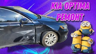 Відновлення Kia Optima