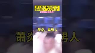 新人婚礼现场进行中伴郎意外大闹现场