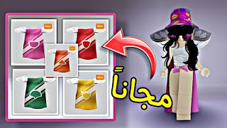 بسرعه❗ اشياء مجانيه في روبلوكس عدد النسخ غير محدود ومره كول 🙈🔥