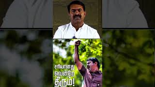 அண்ணன் சீமான் உண்மை ஒருநாள் வென்றே தீரும்