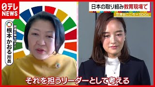 “日本のリーダー”に聞く「日本の課題」とは？『SDGsとつながろう！』（2021年2月15日放送「Oha!4」より）