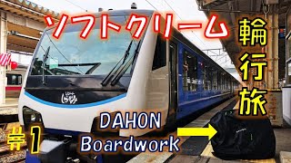 【青春18きっぷ輪行旅】青い森鉄道とリゾートしらかみ号に乗って、行ってきます！！[青森3大ソフトクリーム旅 鯵ヶ沢編#1]/ Travel with DAHON Boardwalk