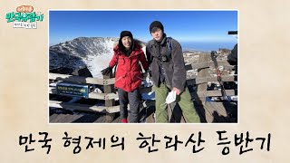 [제주] 《만국 형제의 한라산 등반기》 ［부산 MBC 좌충우돌 만국유람기 떠나요! 차박 캠핑 20220312 방송］