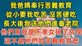 我爸媽奉行苦難教育，從小要我吃苦，沒苦硬吃，長大後我送他們進養老院，他們罵我是不孝女砸了房間，這不是他們的苦難教育麽#情感故事#完结文#為人處世#生活經驗 #退休生活 #老年生活 #养老#孝顺 #子女