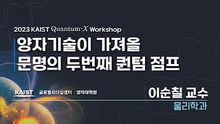 2023년 8월 8일 2023 KAIST Quantum-X Workshop / 이순칠 교수