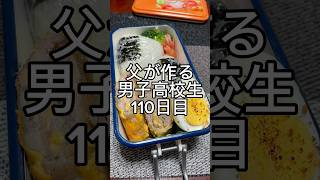 父が作る男子高校生弁当110日目  mission110Days  #shorts #お弁当 #lunchbox #bento #豚こま