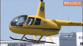 【ヘリコプター の日】 黄色いヘリの離着陸・Robinson R44 JA010P （温知会）・東京ヘリポート