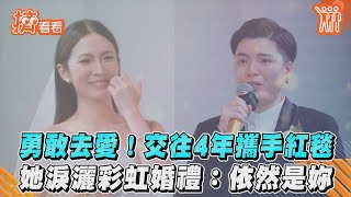 勇敢去愛!交往4年攜手紅毯 她淚灑彩虹婚禮:依然是妳｜TVBS新聞｜擠看看 @TVBSNEWS01