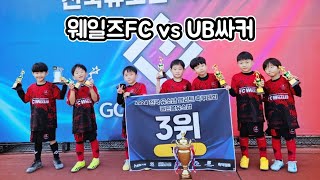 골든볼유스컵 2경기 파주웨일즈 vs UB싸커