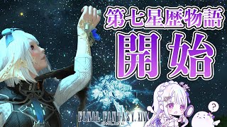 【FFXIV/参加型】第七星歴ストーリー、開始。新しいダンジョンいくよー！ 光の天使 FF14＃26【水雪花音/Vtuber】