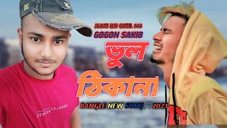 GOGON SAKIB-(ভুল ঠিকানা) ❤Music Video |Speed Lover | Vul Thikana | New Bangla Song 2023🔥